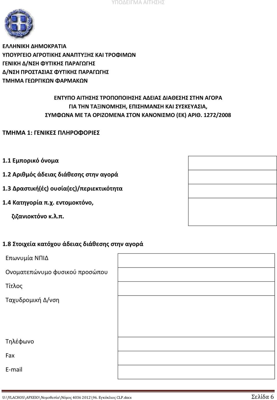 1272/2008 ΤΜΗΜΑ 1: ΓΕΝΙΚΕΣ ΠΛΗΡΟΦΟΡΙΕΣ 1.1 Εμπορικό όνομα 1.2 Αριθμός άδειας διάθεσης στην αγορά 1.3 Δραστική(ές) ουσία(ες)/περιεκτικότητα 1.4 Κατηγορία π.χ.