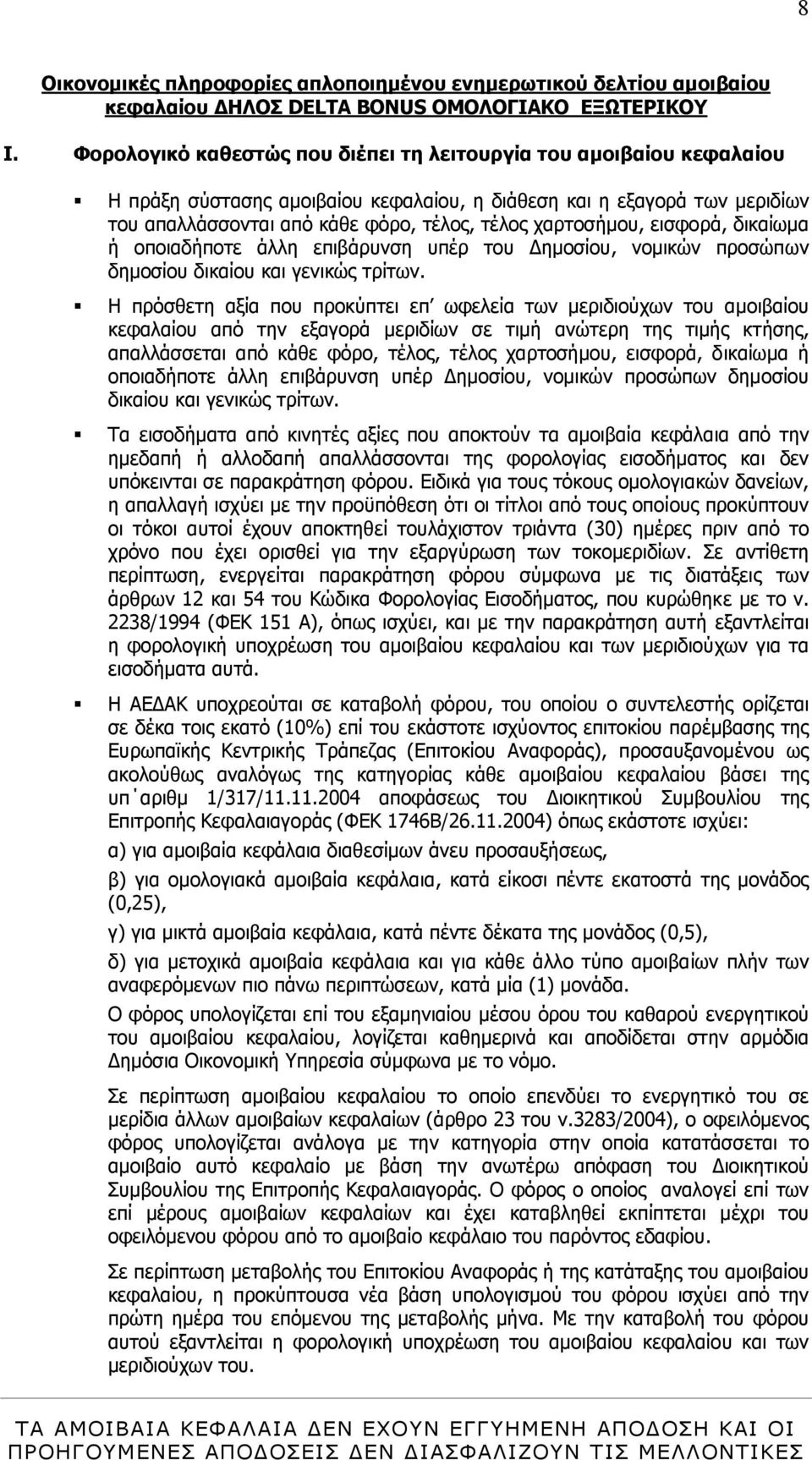 χαρτοσήµου, εισφορά, δικαίωµα ή οποιαδήποτε άλλη επιβάρυνση υπέρ του ηµοσίου, νοµικών προσώπων δηµοσίου δικαίου και γενικώς τρίτων.