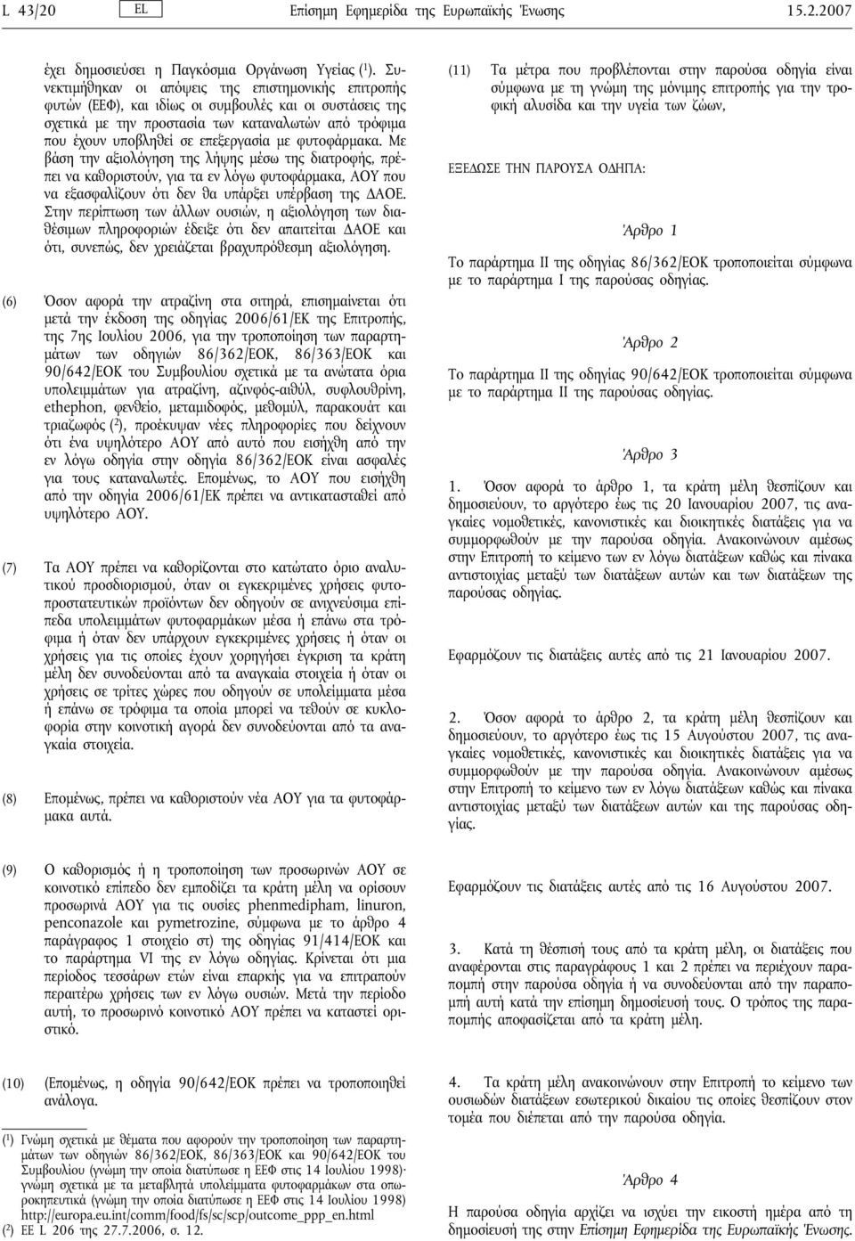 με φυτοφάρμακα. Με βάση την αξιολόγηση της λήψης μέσω της διατροφής, πρέπει να καθοριστούν, για τα εν λόγω φυτοφάρμακα, ΑΟΥ που να εξασφαλίζουν ότι δεν θα υπάρξει υπέρβαση της ΔΑΟΕ.