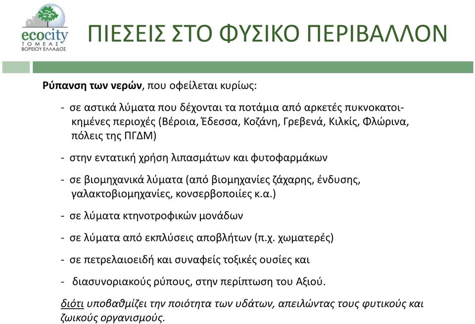 ένδυσης, γαλακτοβιομηχανίες, κονσερβοποιίες κ.α.) - σε λύματα κτηνοτροφικών μονάδων - σε λύματα από εκπλύσεις αποβλήτων (π.χ. χωματερές) - σε πετρελαιοειδή και συναφείς τοξικές ουσίες και - διασυνοριακούς ρύπους, στην περίπτωση του Αξιού.