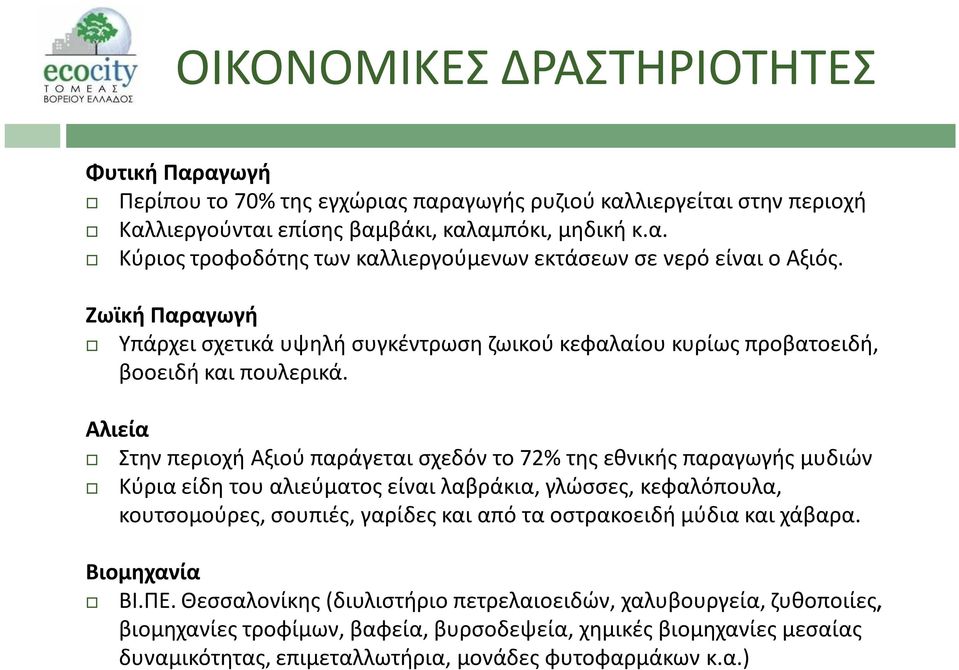 Αλιεία Στην περιοχή Αξιού παράγεται σχεδόν το 72% της εθνικής παραγωγής μυδιών Κύρια είδη του αλιεύματος είναι λαβράκια, γλώσσες, κεφαλόπουλα, κουτσομούρες, σουπιές, γαρίδες και από τα