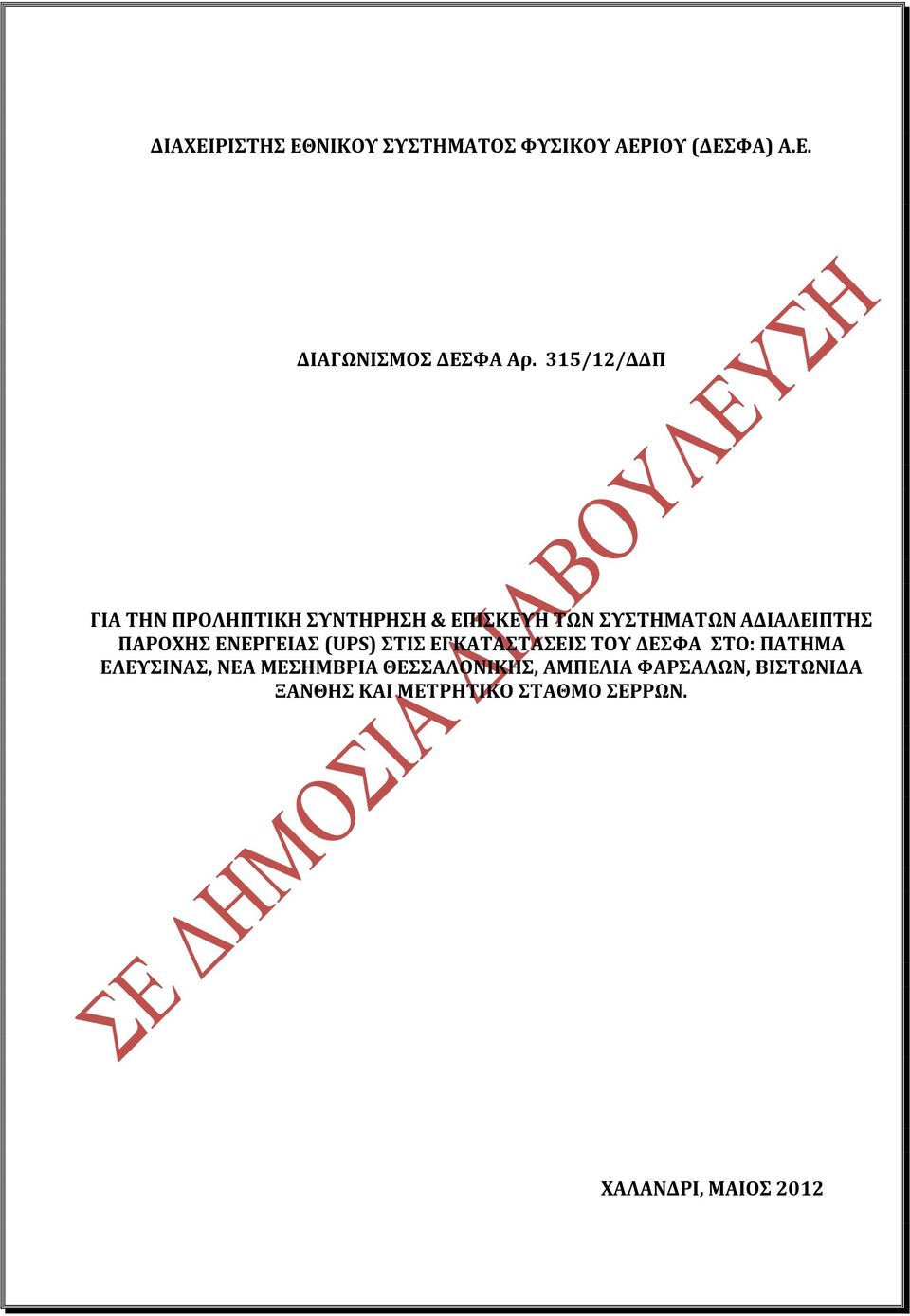 ΠΑΡΟΦΗ ΕΝΕΡΓΕΙΑ (UPS) ΣΙ ΕΓΚΑΣΑΣΑΕΙ ΣΟΤ ΔΕΥΑ ΣΟ: ΠΑΣΗΜΑ ΕΛΕΤΙΝΑ, ΝΕΑ ΜΕΗΜΒΡΙΑ