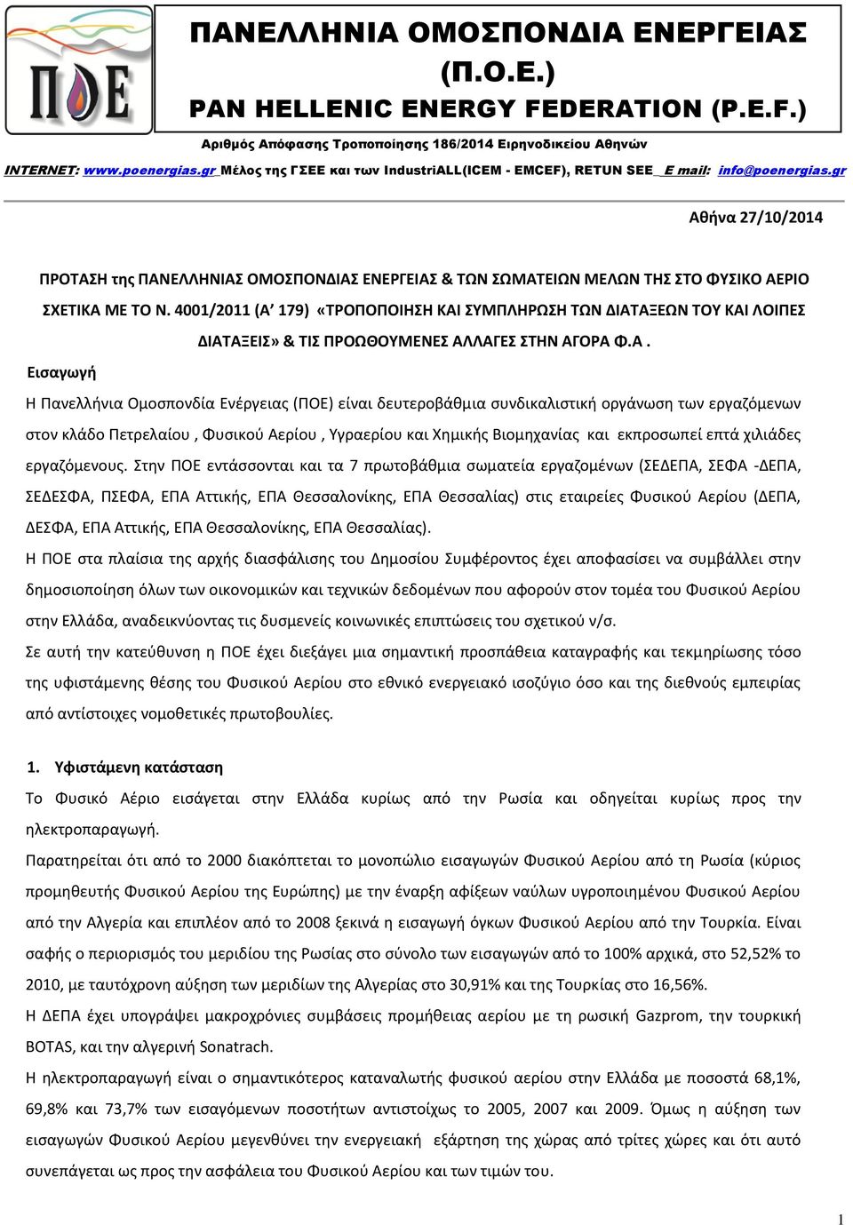 gr Αθήνα 27/10/2014 ΠΡΟΤΑΣΗ της ΠΑΝΕΛΛΗΝΙΑΣ ΟΜΟΣΠΟΝΔΙΑΣ ΕΝΕΡΓΕΙΑΣ & ΤΩΝ ΣΩΜΑΤΕΙΩΝ ΜΕΛΩΝ ΤΗΣ ΣΤΟ ΦΥΣΙΚΟ ΑΕΡΙΟ ΣΧΕΤΙΚΑ ΜΕ ΤΟ Ν.