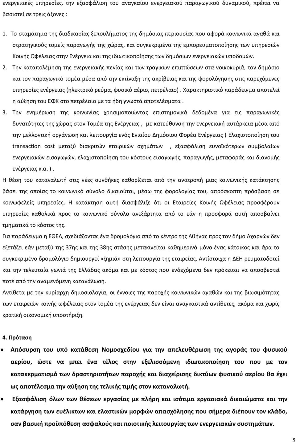 Ωφέλειας στην Ενέργεια και της ιδιωτικοποίησης των δημόσιων ενεργειακών υποδομών. 2.
