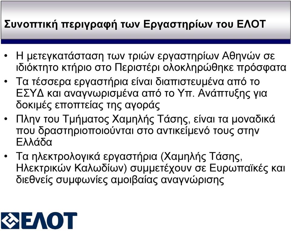 Ανάπτυξης για δοκιμές εποπτείας της αγοράς Πλην του Τμήματος Χαμηλής Τάσης, είναι τα μοναδικά που δραστηριοποιούνται στο