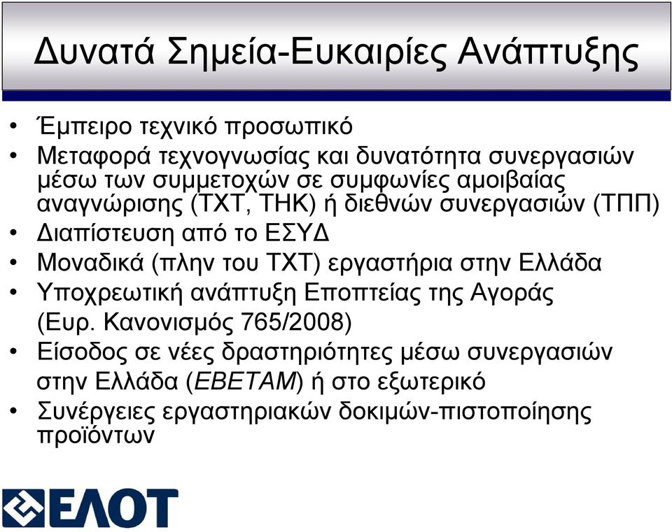 (πλην του ΤΧΤ) εργαστήρια στην Ελλάδα Υποχρεωτική ανάπτυξη Εποπτείας της Αγοράς (Ευρ.
