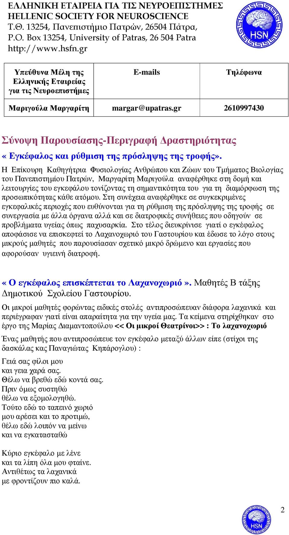 Η Επίκουρη Καθηγήτρια Φυσιολογίας Ανθρώπου και Ζώων του Τµήµατος Βιολογίας του Πανεπιστηµίου Πατρών, Μαργαρίτη Μαριγούλα αναφέρθηκε στη δοµή και λειτουργίες του εγκεφάλου τονίζοντας τη σηµαντικότητα