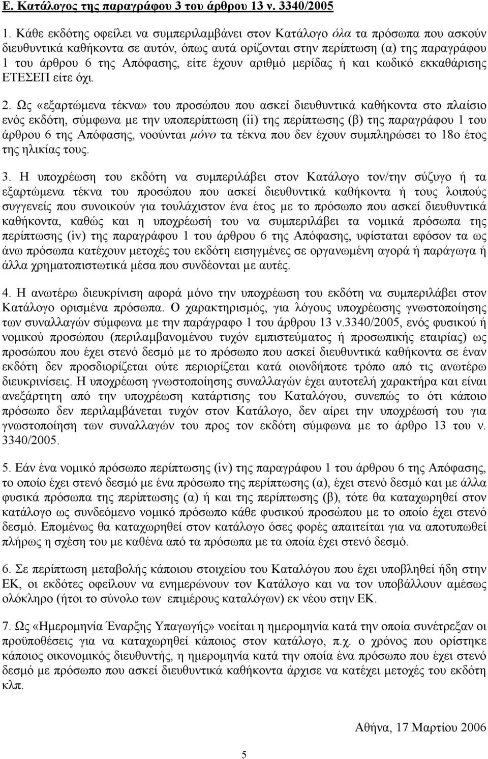 έχουν αριθµό µερίδας ή και κωδικό εκκαθάρισης ΕΤΕΣΕΠ είτε όχι. 2.