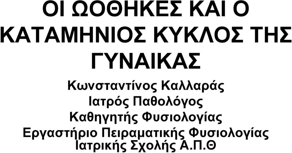 Παθολόγος Καθηγητής Φυσιολογίας