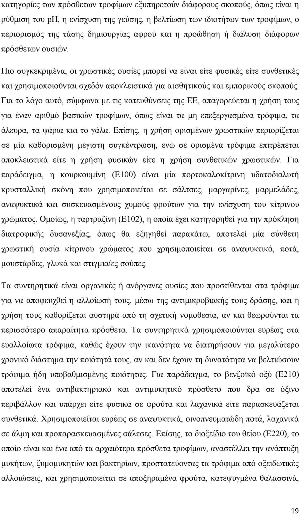 Πιο συγκεκριμένα, οι χρωστικές ουσίες μπορεί να είναι είτε φυσικές είτε συνθετικές και χρησιμοποιούνται σχεδόν αποκλειστικά για αισθητικούς και εμπορικούς σκοπούς.