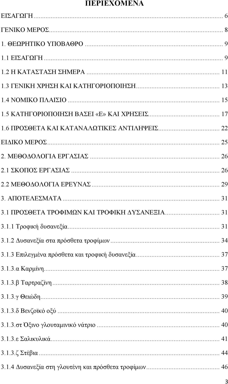 ΑΠΟΤΕΛΕΣΜΑΤΑ... 31 3.1 ΠΡΟΣΘΕΤΑ ΤΡΟΦΙΜΩΝ ΚΑΙ ΤΡΟΦΙΚΗ ΔΥΣΑΝΕΞΙΑ... 31 3.1.1 Τροφική δυσανεξία... 31 3.1.2 Δυσανεξία στα πρόσθετα τροφίμων... 34 3.1.3 Επιλεγμένα πρόσθετα και τροφική δυσανεξία... 37 3.