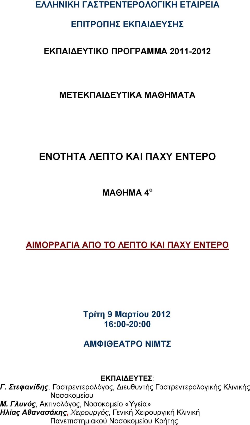 ΑΜΦΙΘΕΑΤΡΟ ΝΙΜΤΣ ΕΚΠΑΙ ΕΥΤΕΣ: Γ. Στεφανίδης, Γαστρεντερολόγος, ιευθυντής Γαστρεντερολογικής Κλινικής Νοσοκομείου Μ.