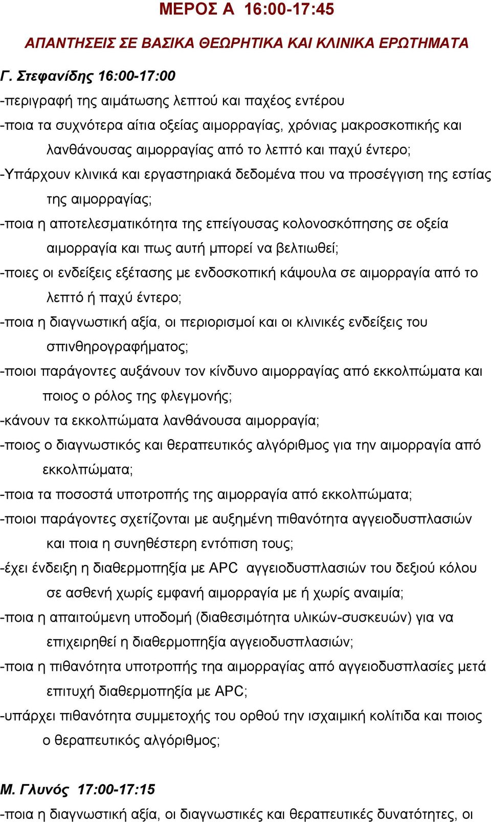 -Υπάρχουν κλινικά και εργαστηριακά δεδομένα που να προσέγγιση της εστίας της αιμορραγίας; -ποια η αποτελεσματικότητα της επείγουσας κολονοσκόπησης σε οξεία αιμορραγία και πως αυτή μπορεί να