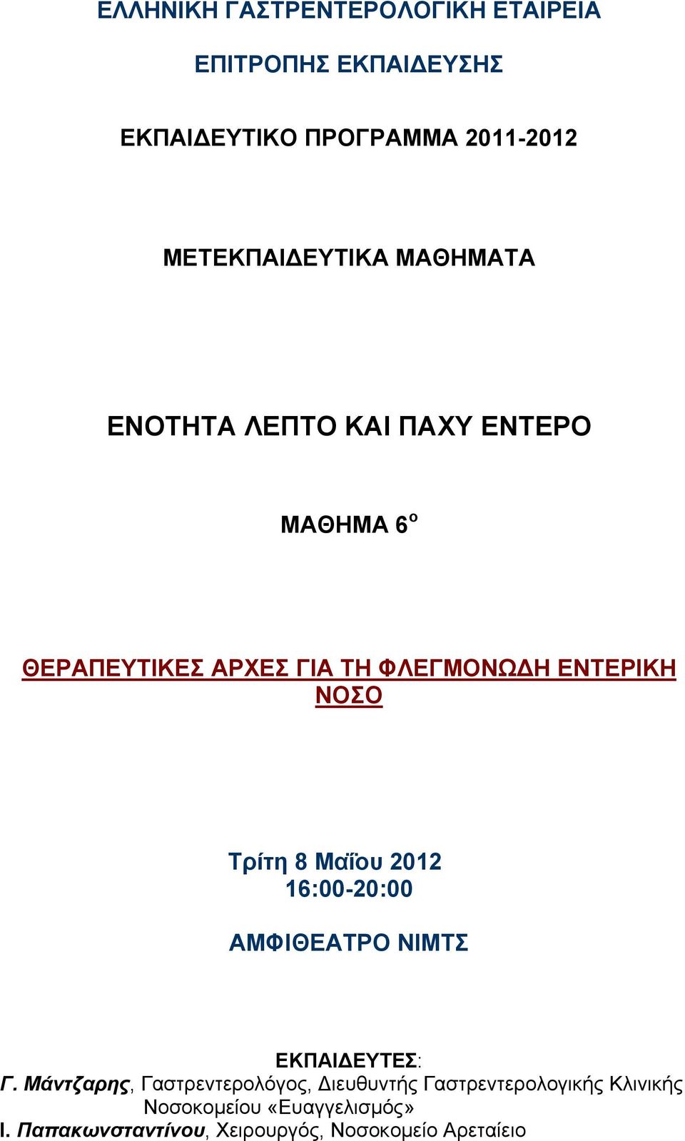 ΝΟΣΟ Τρίτη 8 Μαΐου 2012 16:00-20:00 ΑΜΦΙΘΕΑΤΡΟ ΝΙΜΤΣ ΕΚΠΑΙ ΕΥΤΕΣ: Γ.