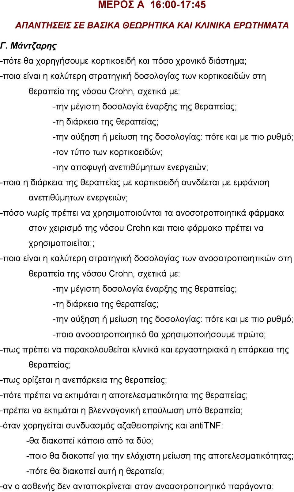 έναρξης της θεραπείας; -τη διάρκεια της θεραπείας; -την αύξηση ή μείωση της δοσολογίας: πότε και με πιο ρυθμό; -τον τύπο των κορτικοειδών; -την αποφυγή ανεπιθύμητων ενεργειών; -ποια η διάρκεια της