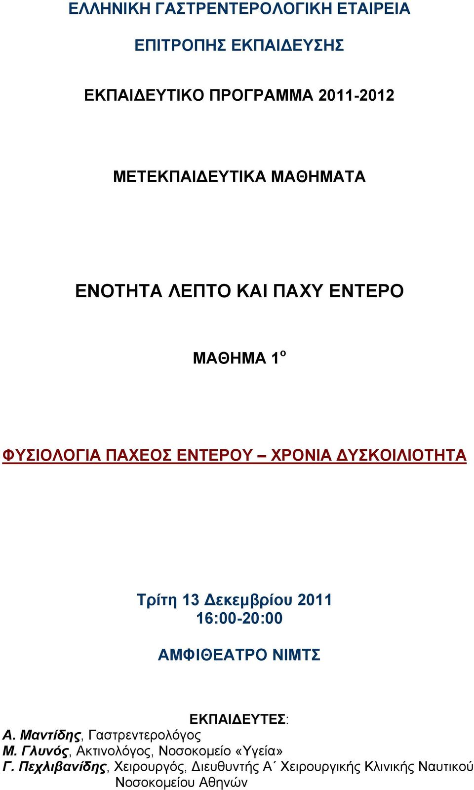 εκεμβρίου 2011 16:00-20:00 ΑΜΦΙΘΕΑΤΡΟ ΝΙΜΤΣ ΕΚΠΑΙ ΕΥΤΕΣ: Α. Μαντίδης, Γαστρεντερολόγος Μ.