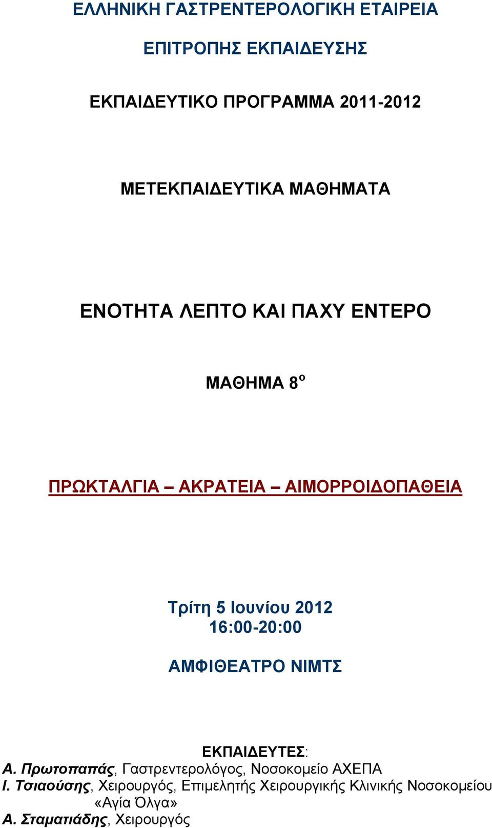 Ιουνίου 2012 16:00-20:00 ΑΜΦΙΘΕΑΤΡΟ ΝΙΜΤΣ ΕΚΠΑΙ ΕΥΤΕΣ: Α.