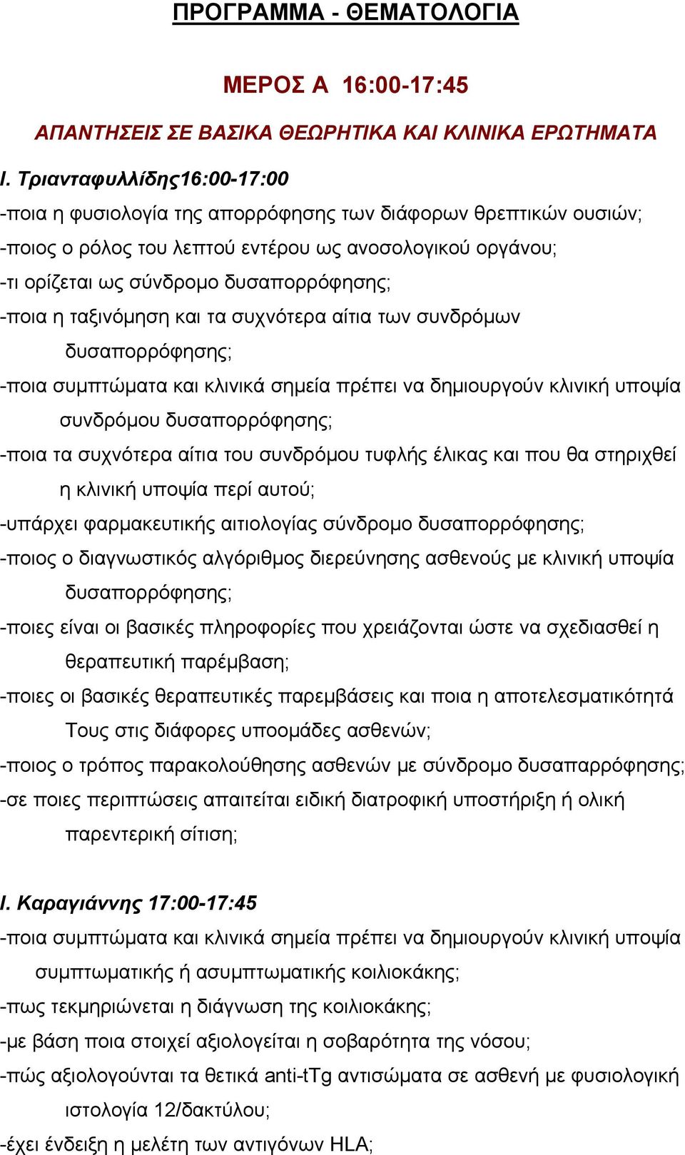 η ταξινόμηση και τα συχνότερα αίτια των συνδρόμων δυσαπορρόφησης; -ποια συμπτώματα και κλινικά σημεία πρέπει να δημιουργούν κλινική υποψία συνδρόμου δυσαπορρόφησης; -ποια τα συχνότερα αίτια του