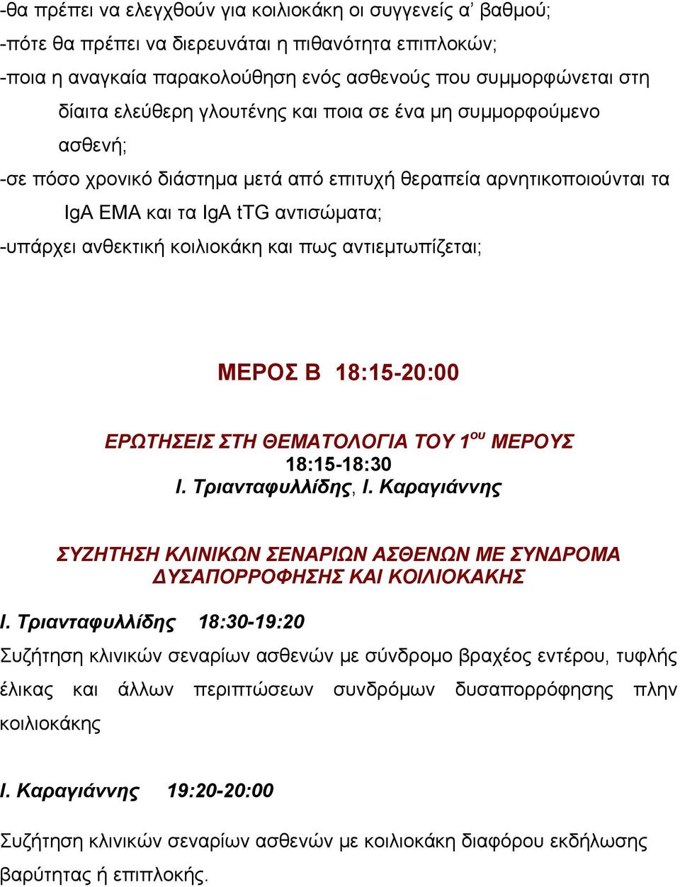 αντιεμτωπίζεται; ΜΕΡΟΣ Β 18:15-20:00 ΕΡΩΤΗΣΕΙΣ ΣΤΗ ΘΕΜΑΤΟΛΟΓΙΑ ΤΟΥ 1 ου ΜΕΡΟΥΣ Ι. Τριανταφυλλίδης, Ι. Καραγιάννης ΣΥΖΗΤΗΣΗ ΚΛΙΝΙΚΩΝ ΣΕΝΑΡΙΩΝ ΑΣΘΕΝΩΝ ΜΕ ΣΥΝ ΡΟΜΑ ΥΣΑΠΟΡΡΟΦΗΣΗΣ ΚΑΙ ΚΟΙΛΙΟΚΑΚΗΣ Ι.