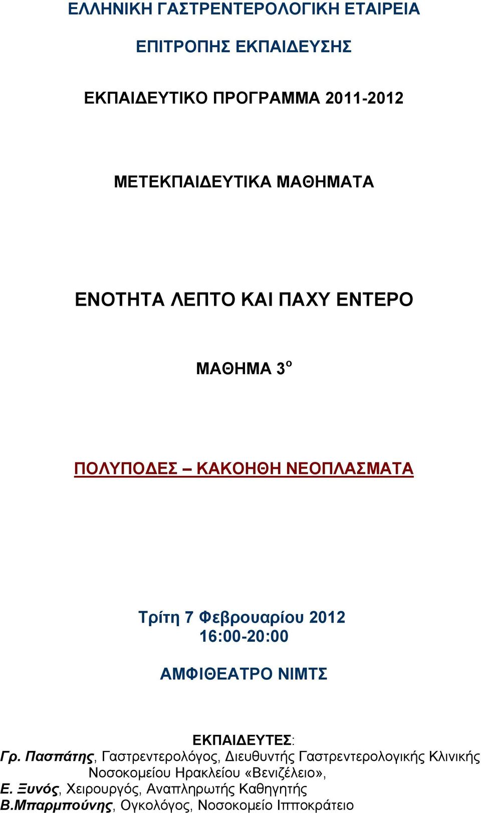 16:00-20:00 ΑΜΦΙΘΕΑΤΡΟ ΝΙΜΤΣ ΕΚΠΑΙ ΕΥΤΕΣ: Γρ.