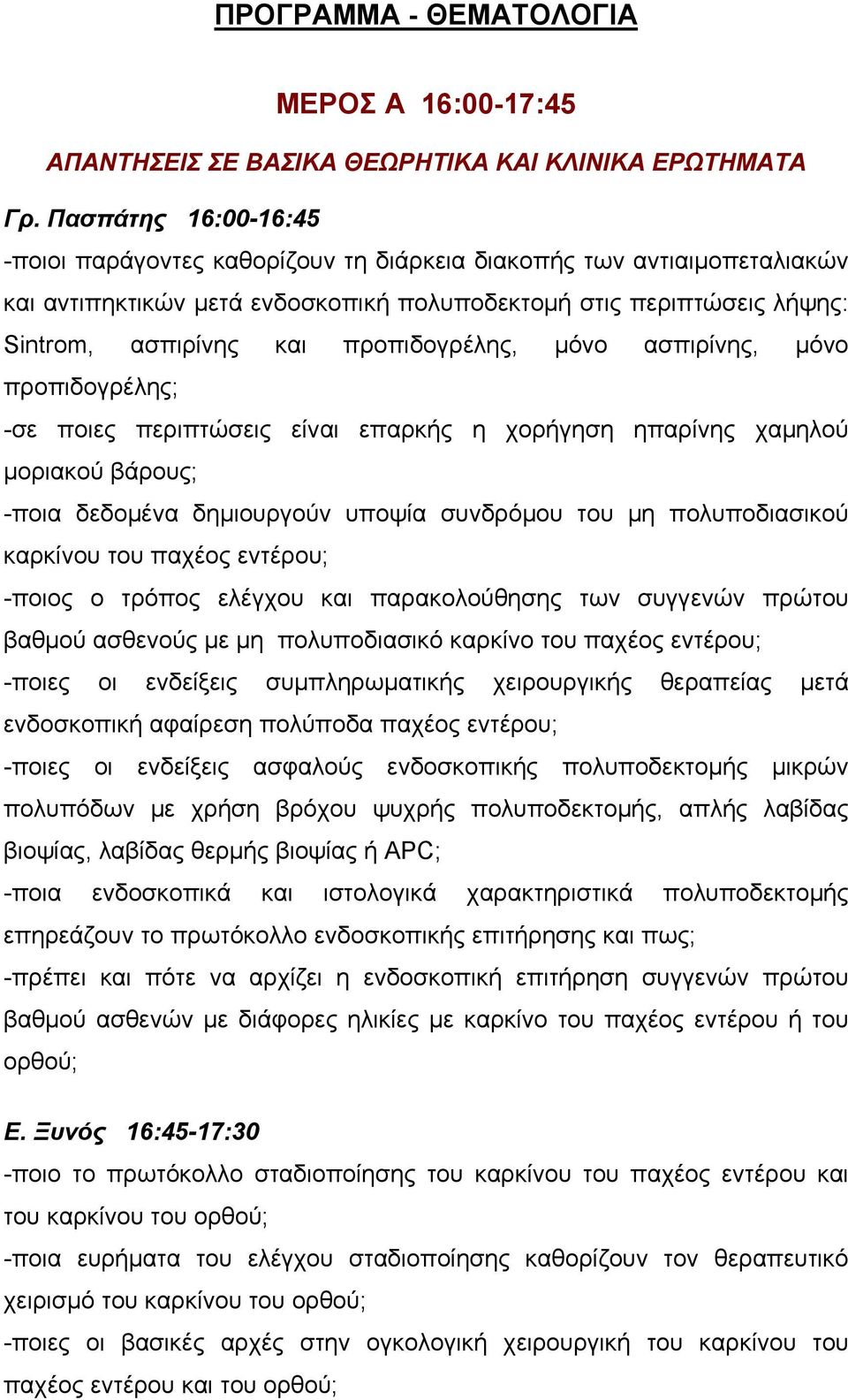 προπιδογρέλης, μόνο ασπιρίνης, μόνο προπιδογρέλης; -σε ποιες περιπτώσεις είναι επαρκής η χορήγηση ηπαρίνης χαμηλού μοριακού βάρους; -ποια δεδομένα δημιουργούν υποψία συνδρόμου του μη πολυποδιασικού