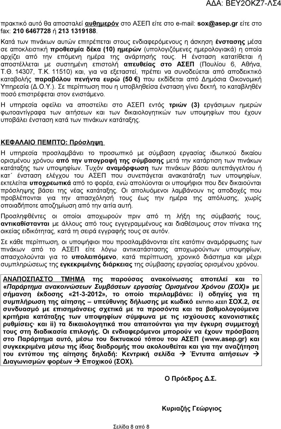 ανάρτησής τους. Η ένσταση κατατίθεται ή αποστέλλεται με συστημένη επιστολή απευθείας στο ΑΣΕΠ (Πουλίου 6, Αθήνα, Τ.Θ. 14307, Τ.Κ.