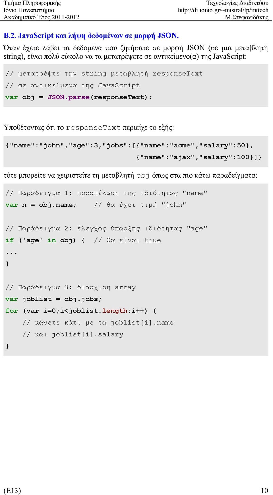 responsetext // σε αντικείμενα της JavaScript var obj = JSON.