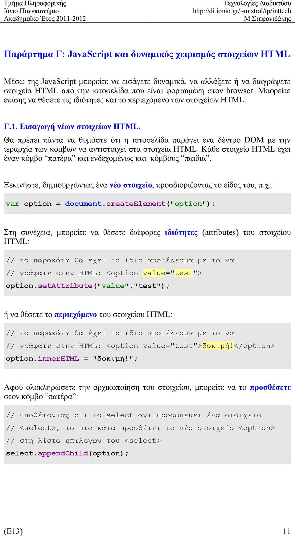 Θα πρέπει πάντα να θυμάστε ότι η ιστοσελίδα παράγει ένα δέντρο DOM με την ιεραρχία των κόμβων να αντιστοιχεί στα στοιχεία HTML.