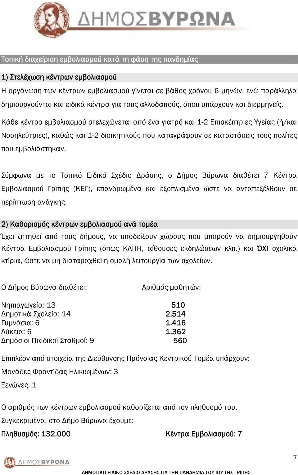 Κάθε κέντρο εμβολιασμού στελεχώνεται από ένα γιατρό και 1-2 Επισκέπτριες Υγείας (ή/και Νοσηλεύτριες), καθώς και 1-2 διοικητικούς που καταγράφουν σε καταστάσεις τους πολίτες που εμβολιάστηκαν.