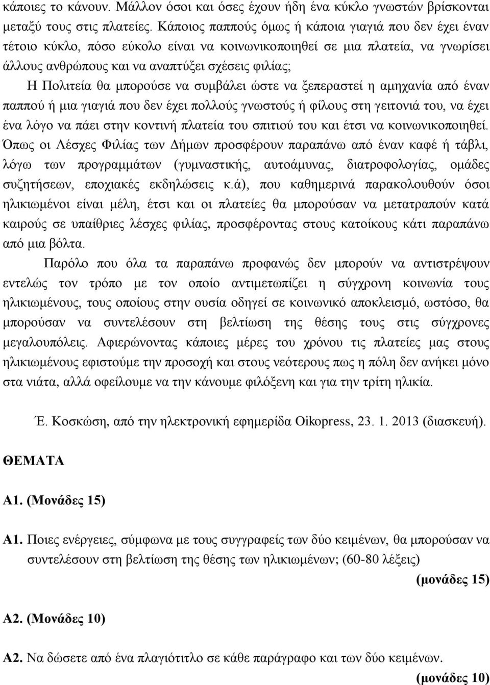 μπορούσε να συμβάλει ώστε να ξεπεραστεί η αμηχανία από έναν παππού ή μια γιαγιά που δεν έχει πολλούς γνωστούς ή φίλους στη γειτονιά του, να έχει ένα λόγο να πάει στην κοντινή πλατεία του σπιτιού του