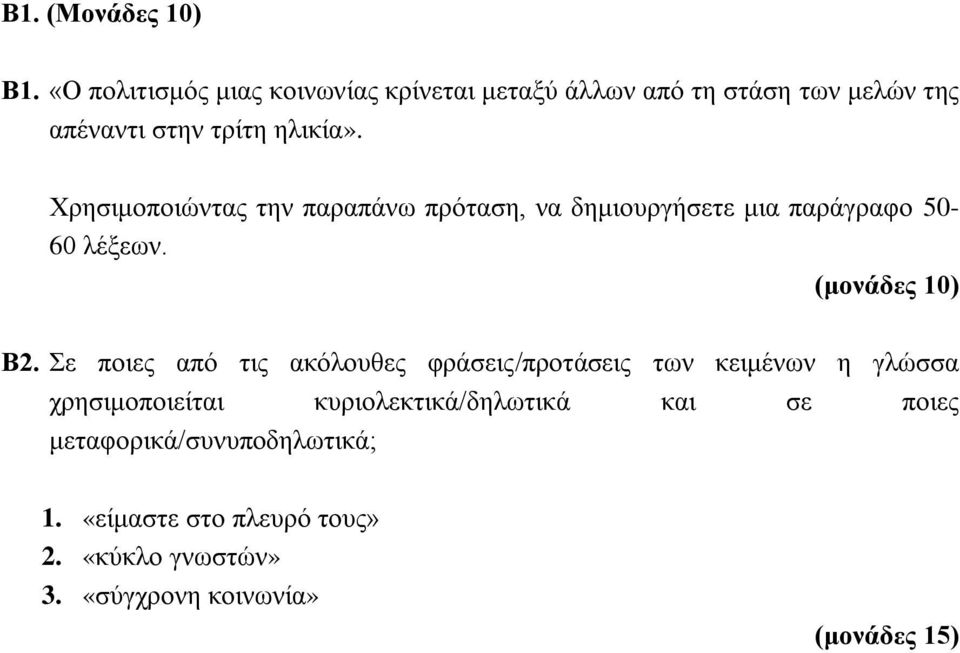 Χρησιμοποιώντας την παραπάνω πρόταση, να δημιουργήσετε μια παράγραφο 50-60 λέξεων. Β2.