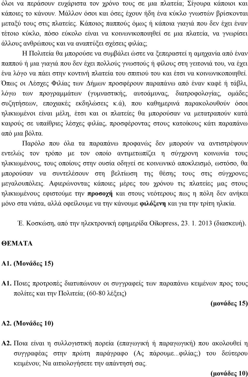 μπορούσε να συμβάλει ώστε να ξεπεραστεί η αμηχανία από έναν παππού ή μια γιαγιά που δεν έχει πολλούς γνωστούς ή φίλους στη γειτονιά του, να έχει ένα λόγο να πάει στην κοντινή πλατεία του σπιτιού του