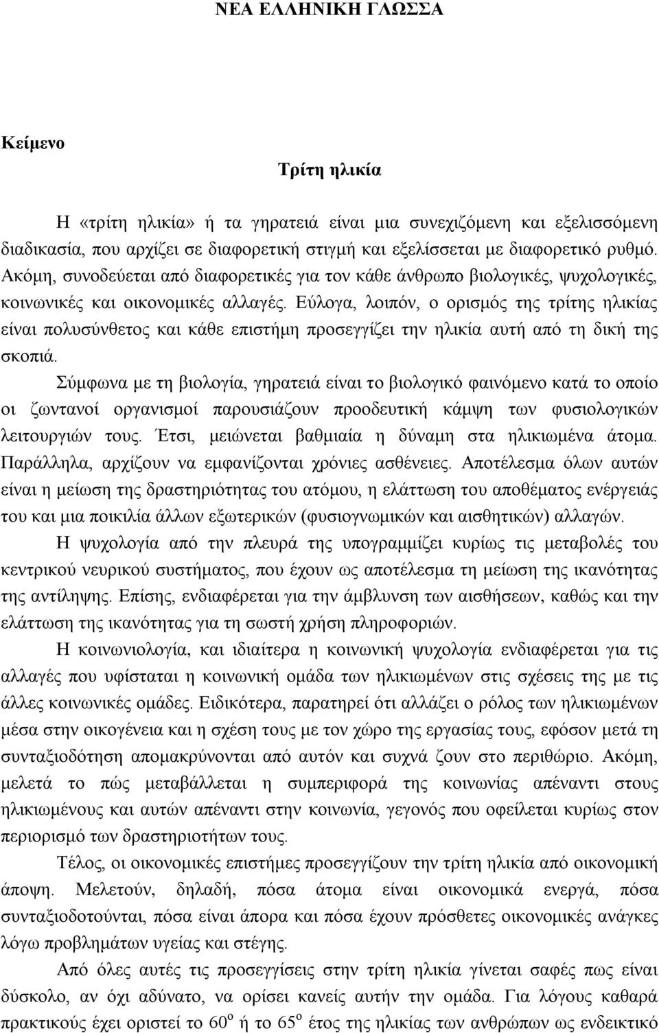 Εύλογα, λοιπόν, ο ορισμός της τρίτης ηλικίας είναι πολυσύνθετος και κάθε επιστήμη προσεγγίζει την ηλικία αυτή από τη δική της σκοπιά.