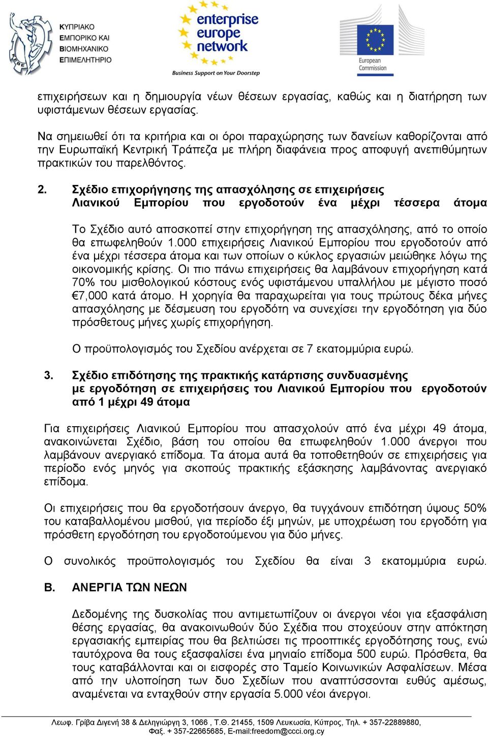 Σχέδιο επιχορήγησης της απασχόλησης σε επιχειρήσεις Λιανικού Εμπορίου που εργοδοτούν ένα μέχρι τέσσερα άτομα Το Σχέδιο αυτό αποσκοπεί στην επιχορήγηση της απασχόλησης, από το οποίο θα επωφεληθούν 1.