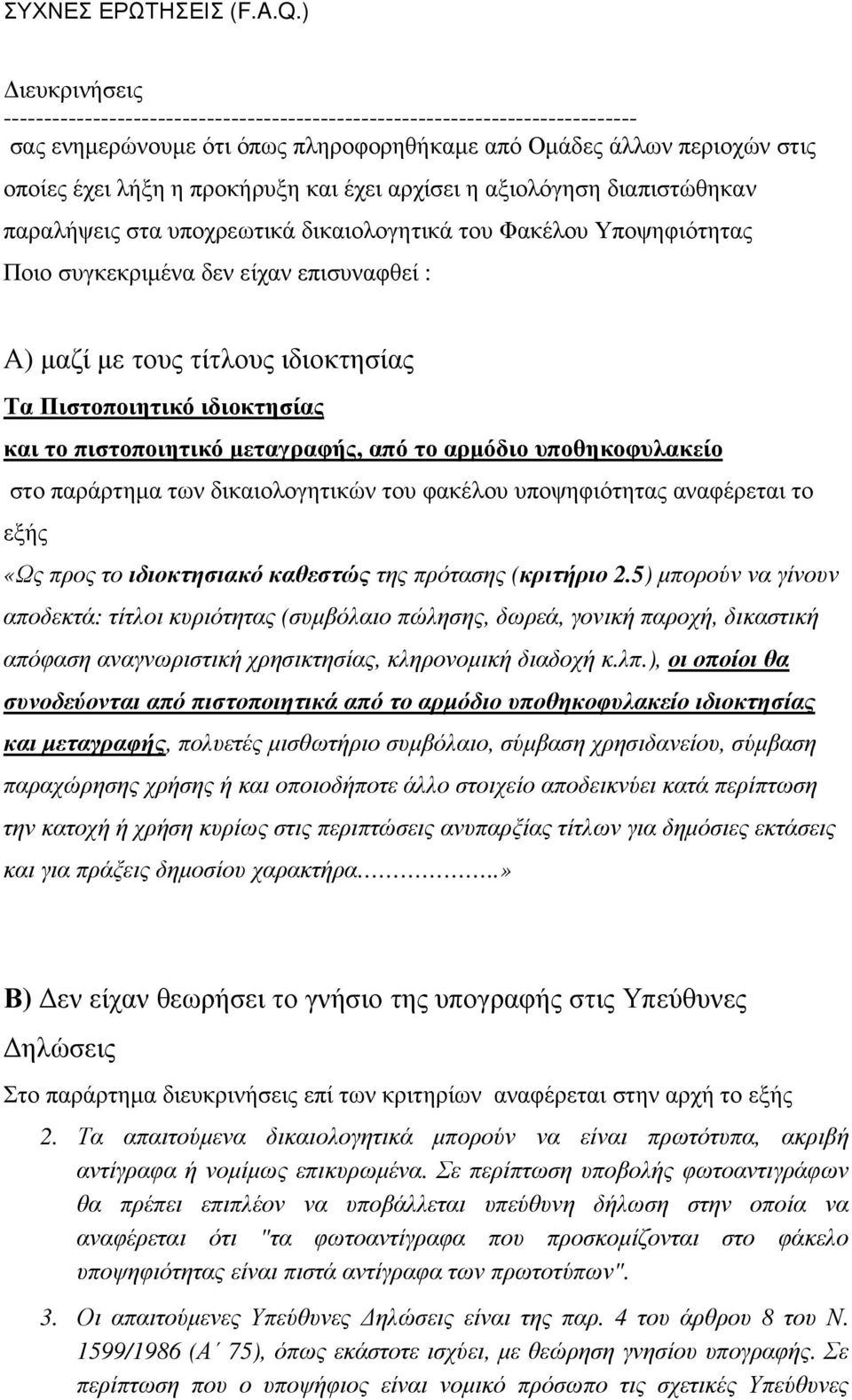 έχει αρχίσει η αξιολόγηση διαπιστώθηκαν παραλήψεις στα υποχρεωτικά δικαιολογητικά του Φακέλου Υποψηφιότητας Ποιο συγκεκριµένα δεν είχαν επισυναφθεί : Α) µαζί µε τους τίτλους ιδιοκτησίας Τα