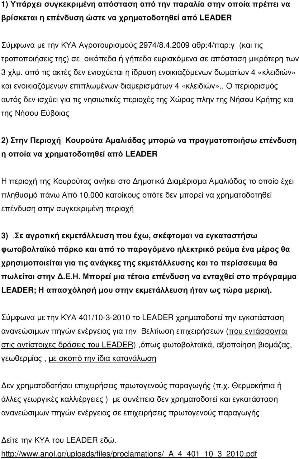 από τις ακτές δεν ενισχύεται η ίδρυση ενοικιαζόµενων δωµατίων 4 «κλειδιών» και ενοικιαζόµενων επιπλωµένων διαµερισµάτων 4 «κλειδιών».