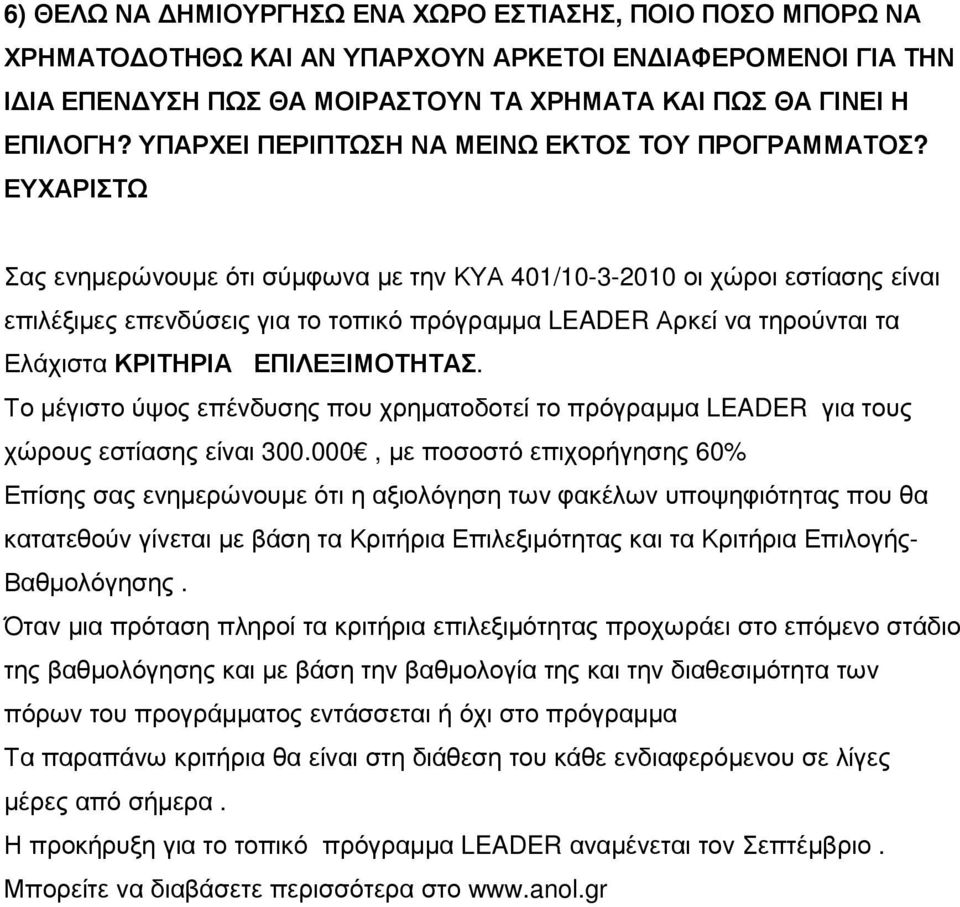 ΕΥΧΑΡΙΣΤΩ Σας ενηµερώνουµε ότι σύµφωνα µε την ΚΥΑ 401/10-3-2010 οι χώροι εστίασης είναι επιλέξιµες επενδύσεις για το τοπικό πρόγραµµα LEADER Αρκεί να τηρούνται τα Ελάχιστα ΚΡΙΤΗΡΙΑ ΕΠΙΛΕΞΙΜΟΤΗΤΑΣ.