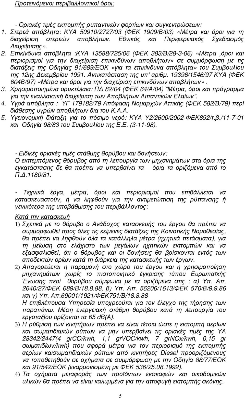 Επικίνδυνα απόβλητα :ΚΥΑ 13588/725/06 (ΦΕΚ 383/Β/28-3-06) «Μέτρα,όροι και περιορισµοί για την διαχείριση επικινδύνων αποβλήτων» σε συµµόρφωση µε τις διατάξεις της Οδηγίας 91/689/ΕΟΚ «για τα