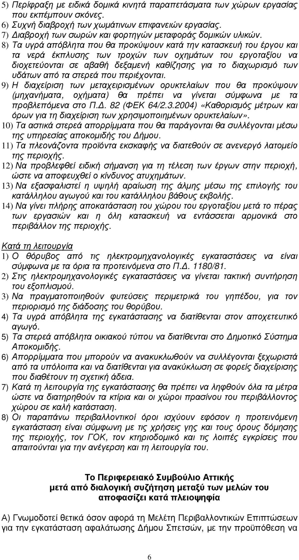 8) Τα υγρά απόβλητα που θα προκύψουν κατά την κατασκευή του έργου και τα νερά έκπλυσης των τροχών των οχηµάτων του εργοταξίου να διοχετεύονται σε αβαθή δεξαµενή καθίζησης για το διαχωρισµό των υδάτων