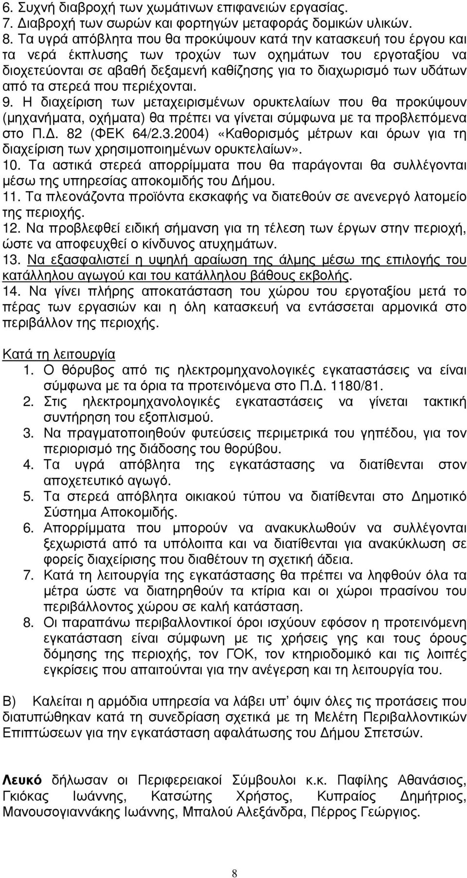 από τα στερεά που περιέχονται. 9. Η διαχείριση των µεταχειρισµένων ορυκτελαίων που θα προκύψουν (µηχανήµατα, οχήµατα) θα πρέπει να γίνεται σύµφωνα µε τα προβλεπόµενα στο Π.. 82 (ΦΕΚ 64/2.3.