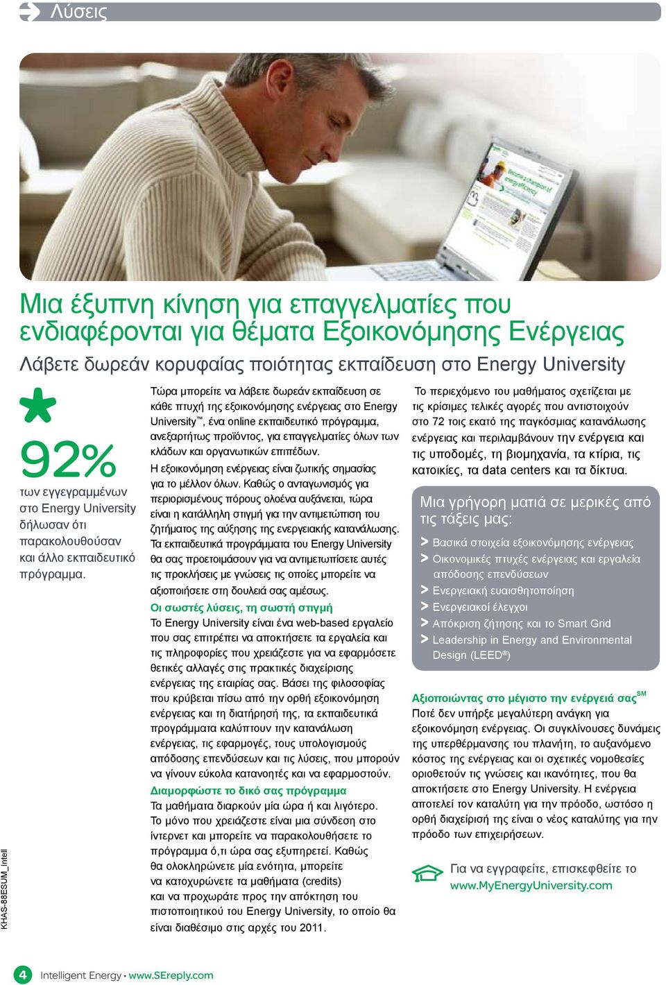 Τώρα μπορείτε να λάβετε δωρεάν εκπαίδευση σε κάθε πτυχή της εξοικονόμησης ενέργειας στο Energy University, ένα online εκπαιδευτικό πρόγραμμα, ανεξαρτήτως προϊόντος, για επαγγελματίες όλων των κλάδων