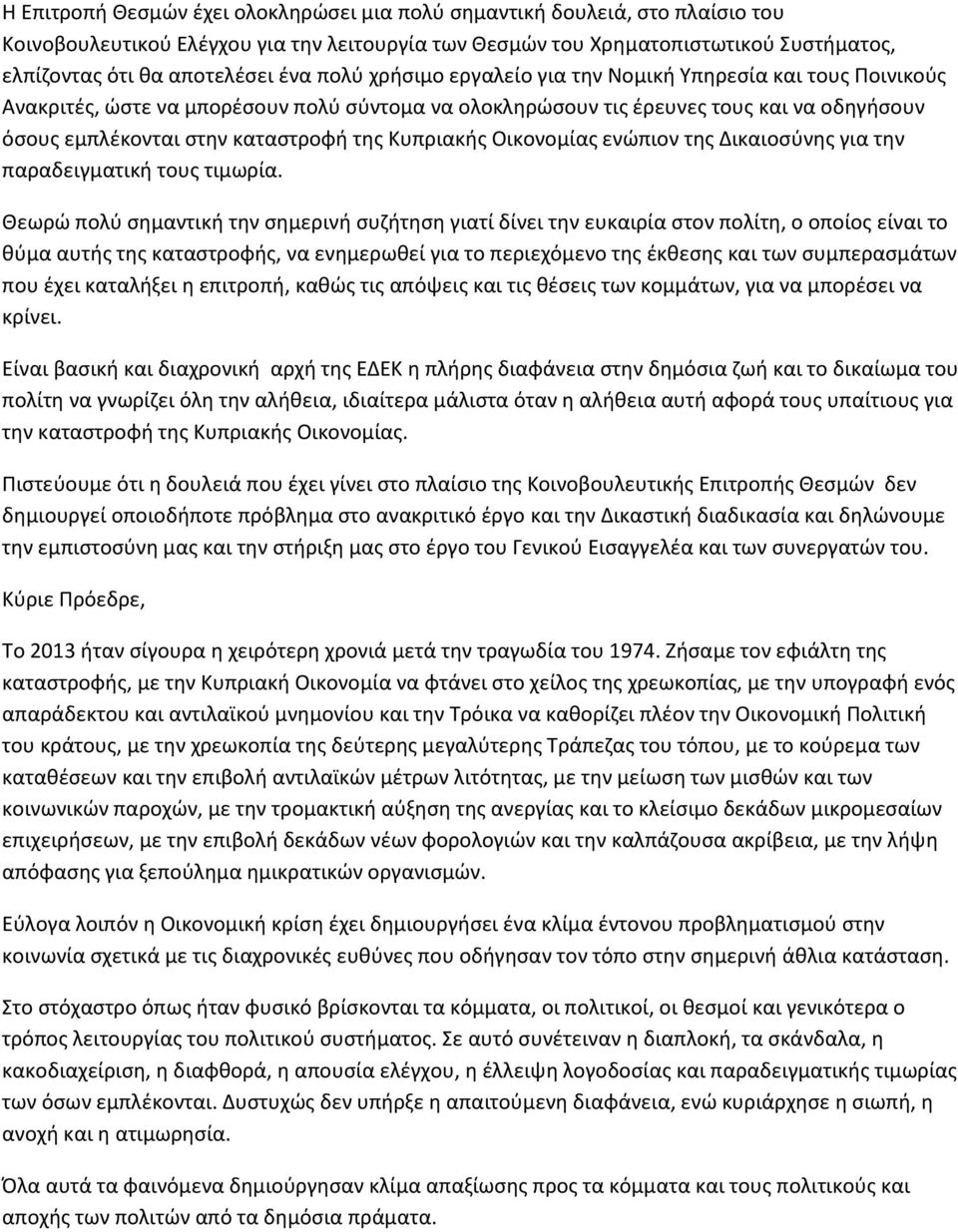 Κυπριακής Οικονομίας ενώπιον της Δικαιοσύνης για την παραδειγματική τους τιμωρία.