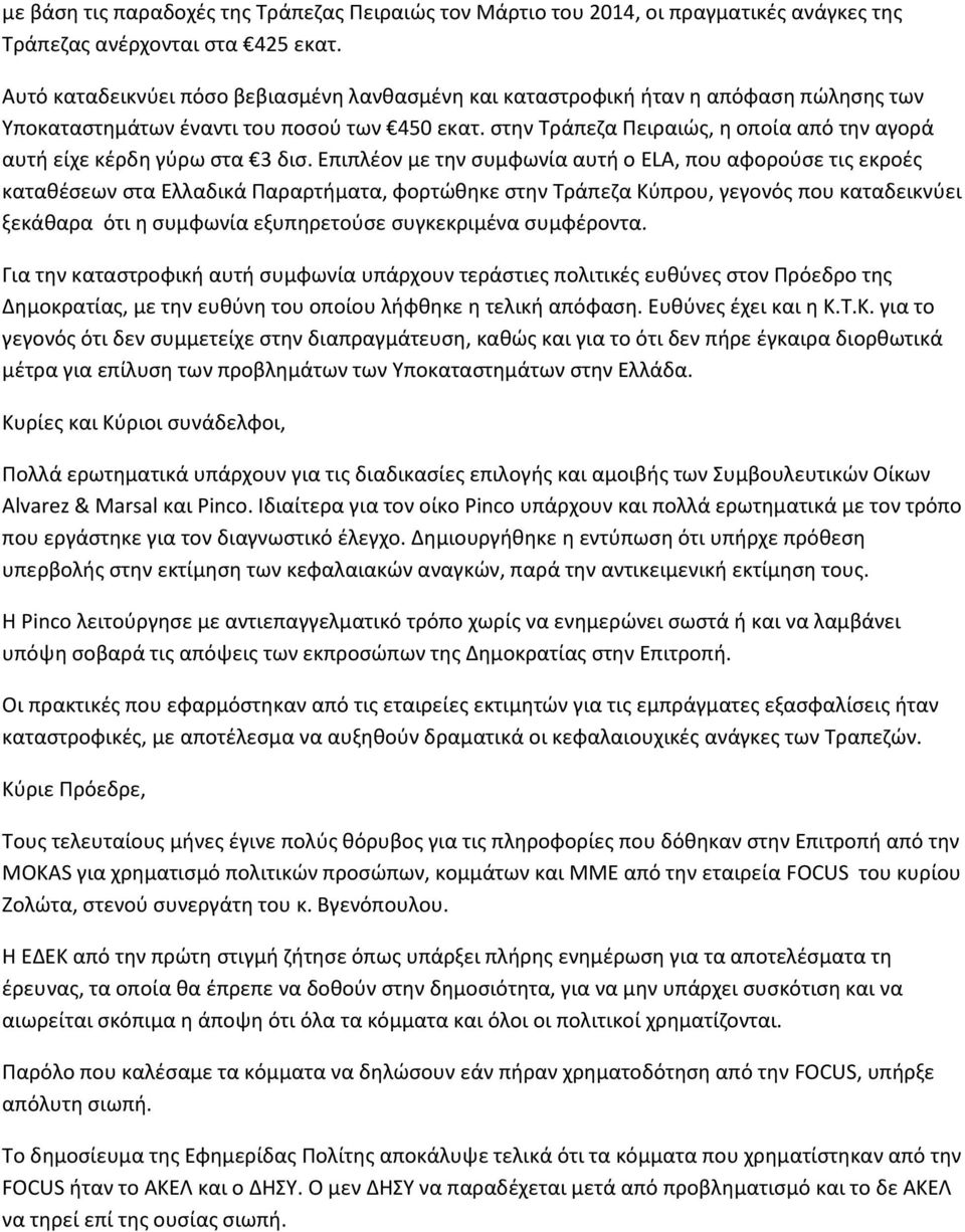 στην Τράπεζα Πειραιώς, η οποία από την αγορά αυτή είχε κέρδη γύρω στα 3 δισ.
