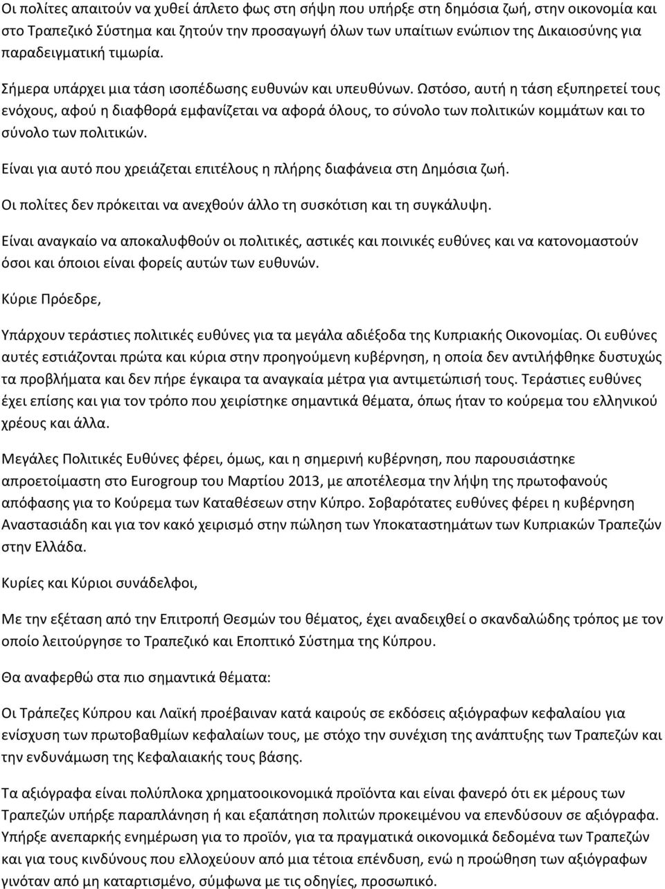Ωστόσο, αυτή η τάση εξυπηρετεί τους ενόχους, αφού η διαφθορά εμφανίζεται να αφορά όλους, το σύνολο των πολιτικών κομμάτων και το σύνολο των πολιτικών.