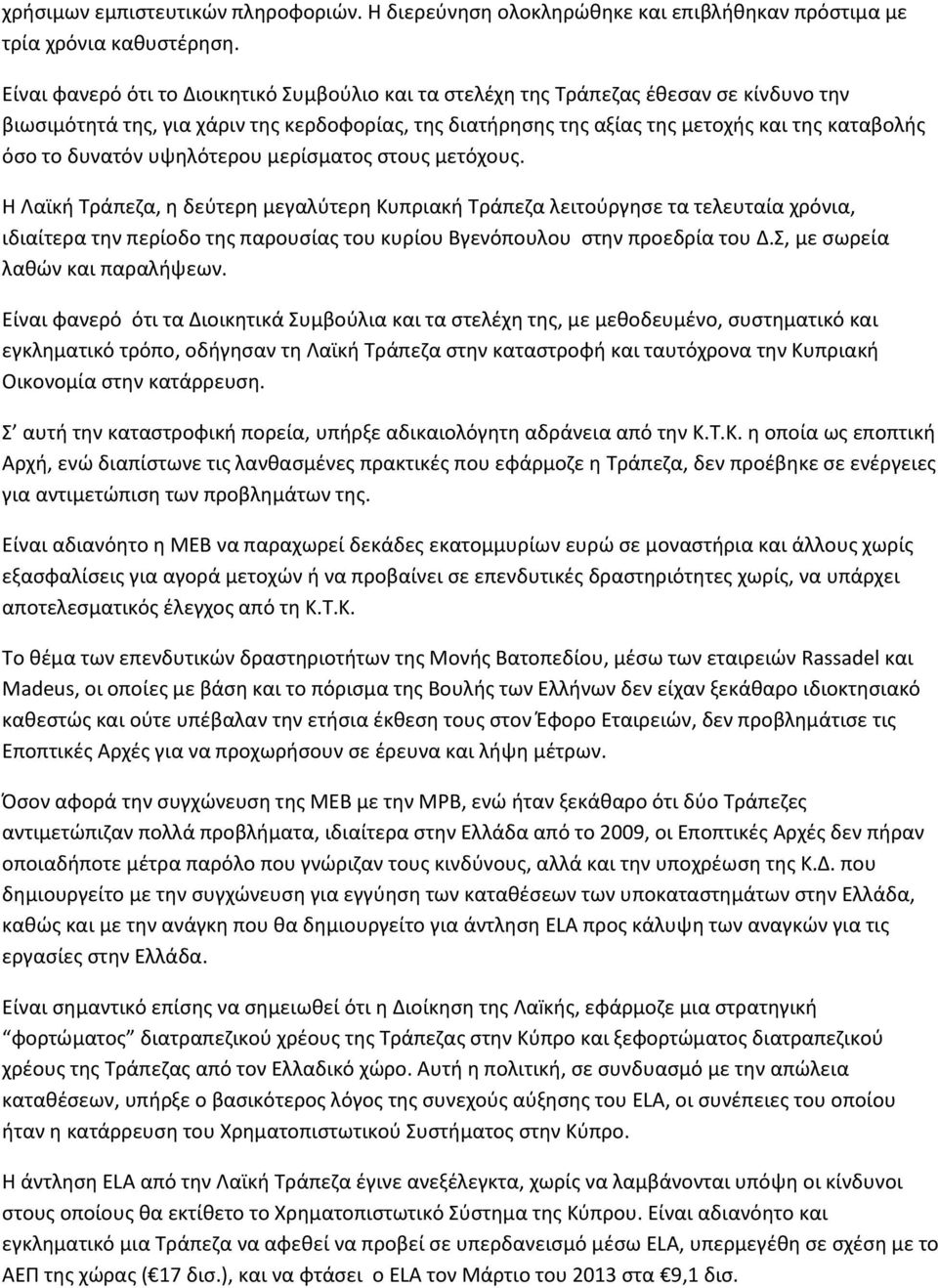 δυνατόν υψηλότερου μερίσματος στους μετόχους.