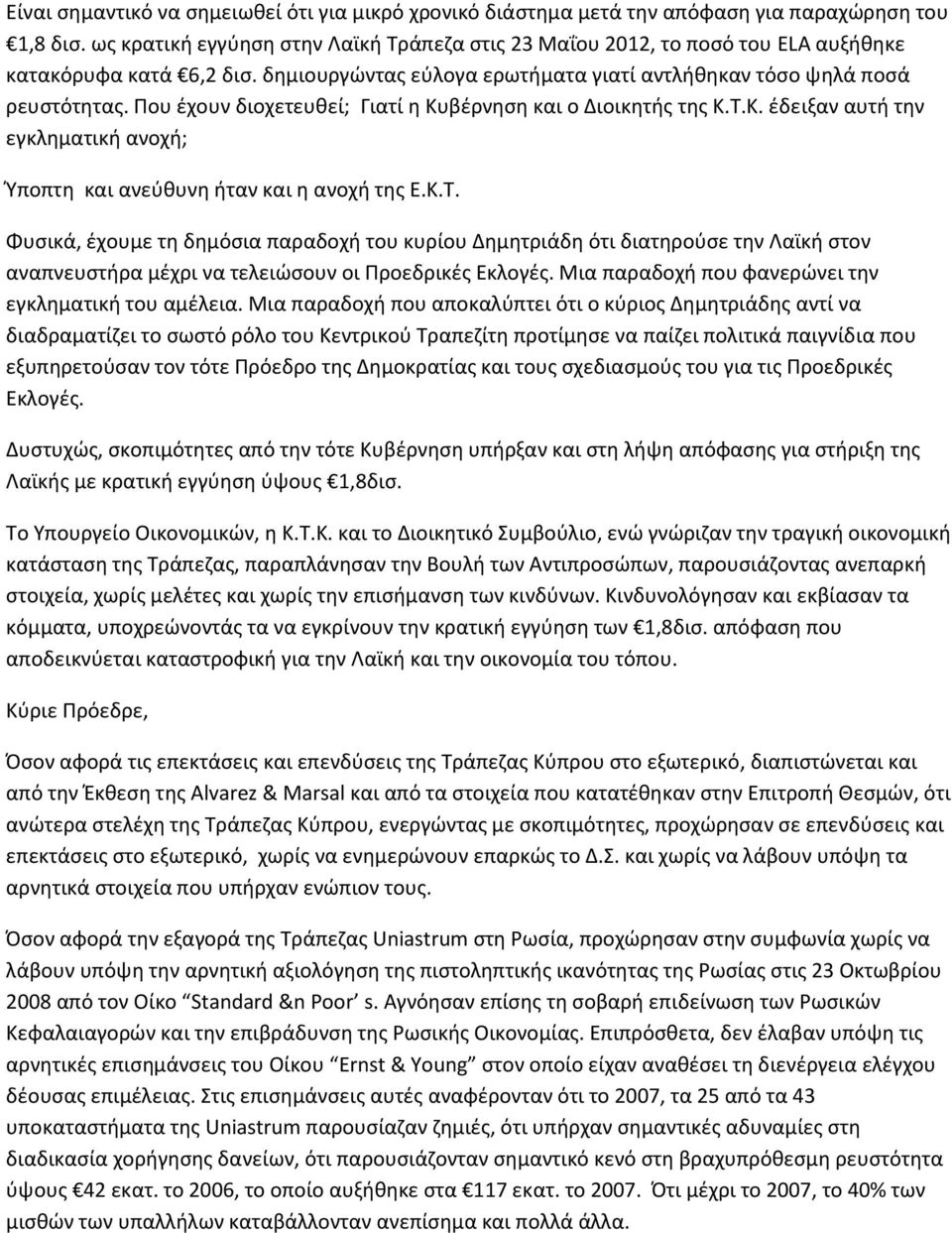 Που έχουν διοχετευθεί; Γιατί η Κυβέρνηση και ο Διοικητής της Κ.Τ.