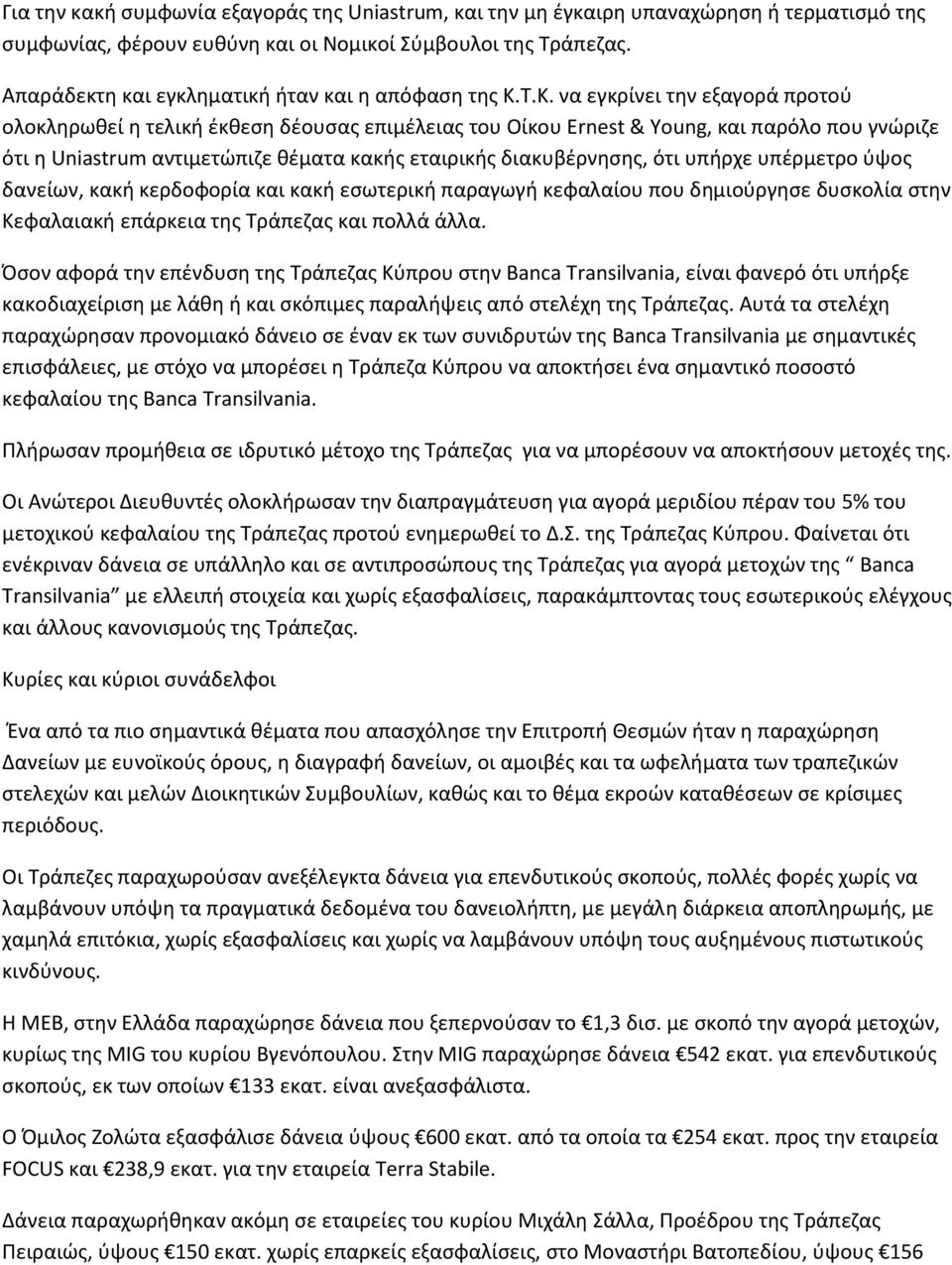 Τ.Κ. να εγκρίνει την εξαγορά προτού ολοκληρωθεί η τελική έκθεση δέουσας επιμέλειας του Οίκου Ernest & Young, και παρόλο που γνώριζε ότι η Uniastrum αντιμετώπιζε θέματα κακής εταιρικής διακυβέρνησης,