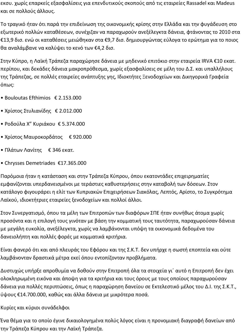 δισ. ενώ οι καταθέσεις μειώθηκαν στα 9,7 δισ. δημιουργώντας εύλογα το ερώτημα για το ποιος θα αναλάμβανε να καλύψει το κενό των 4,2 δισ.