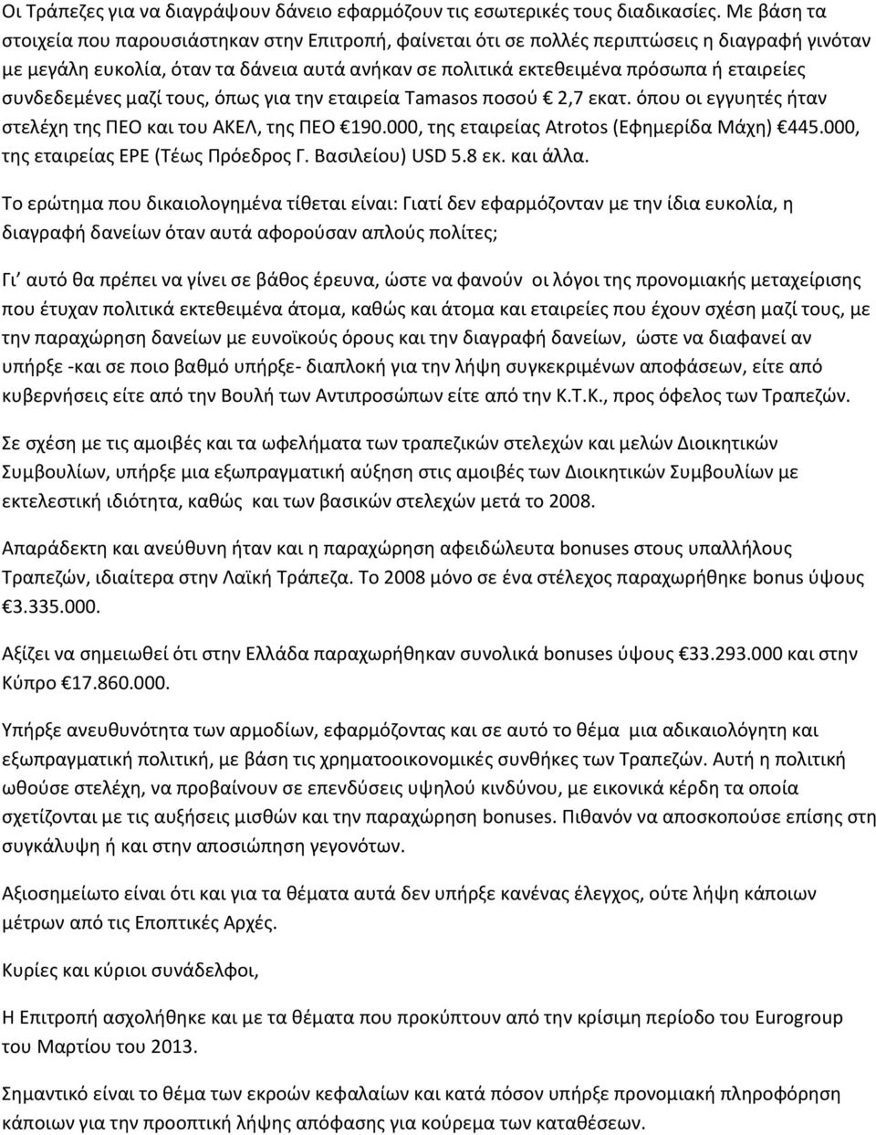 συνδεδεμένες μαζί τους, όπως για την εταιρεία Τamasos ποσού 2,7 εκατ. όπου οι εγγυητές ήταν στελέχη της ΠΕΟ και του ΑΚΕΛ, της ΠΕΟ 190.000, της εταιρείας Atrotos (Εφημερίδα Μάχη) 445.