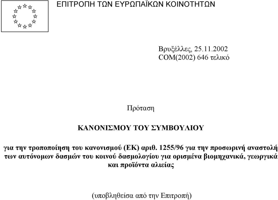 κανονισµού (ΕΚ) αριθ.